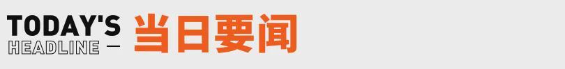 MK体育-张雪回应车手德比斯第二回合退赛;红果短剧回应VIP付费丨邦早报